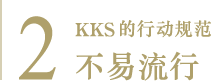 2. KKS 行動規範 不易流行