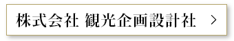 株式会社 観光企画設計社