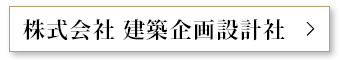 株式会社 建築企画設計社