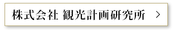 株式会社 観光計画研究所