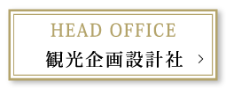 HEAD OFFICE 観光企画設計社