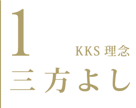 1. KKS 理念 三方よし