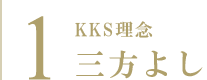 1. KKS 理念 三方よし