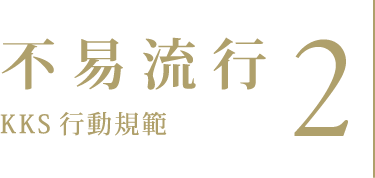 2. KKS 行動規範 不易流行