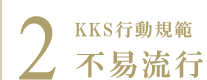 2. KKS 行動規範 不易流行