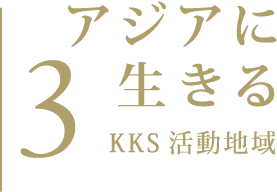 3. KKS 活動地域 アジアに生きる