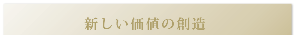 新しい価値の創造