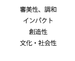 審美性、調和、インパクト、創造性、文化・社会性