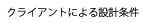 クライアントによる設計条件