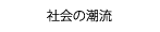 社会の潮流