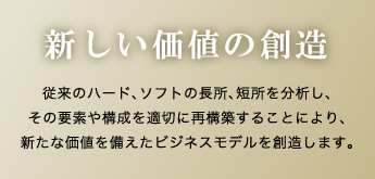 新しい価値の創造