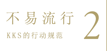 2. KKS的行动规范 「不易流行」