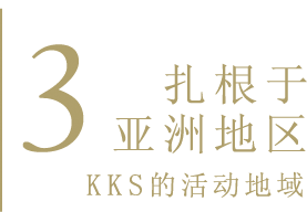 3. KKS的活动地域 扎根于亚洲地区