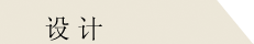 设计