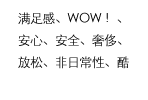 满足感、WOW ！、安心、安全、奢侈、放松、非日常性、酷