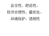 安全性、舒适性、经济合理性、最优化、环境保护、透明性